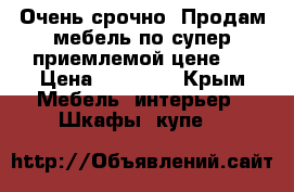 Очень срочно! Продам мебель по супер приемлемой цене!  › Цена ­ 10 000 - Крым Мебель, интерьер » Шкафы, купе   